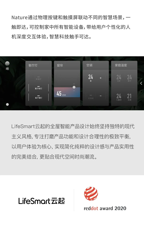 LifeSmart云起Nature视界智能控制面板荣获红点设计奖