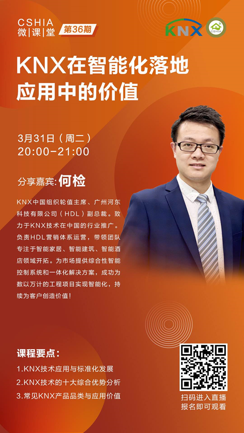 河东科技HDL 一场直播带你揭开KNX技术面纱