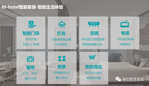海信智慧酒店2.0解决方案,提升运营双升级