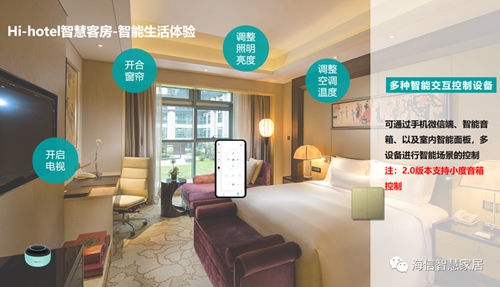 海信智慧酒店2.0解决方案,提升运营双升级