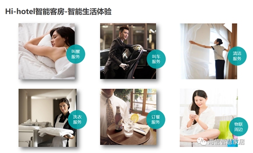 海信智慧酒店2.0解决方案,提升运营双升级