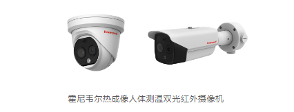 霍尼韦尔发布红外热成像人体测温快速初筛解决方案