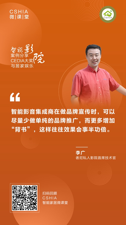 微课笔记丨者尼首席技术官李广《智能影院与居家娱乐CEDIA大奖案例分享》课程笔记