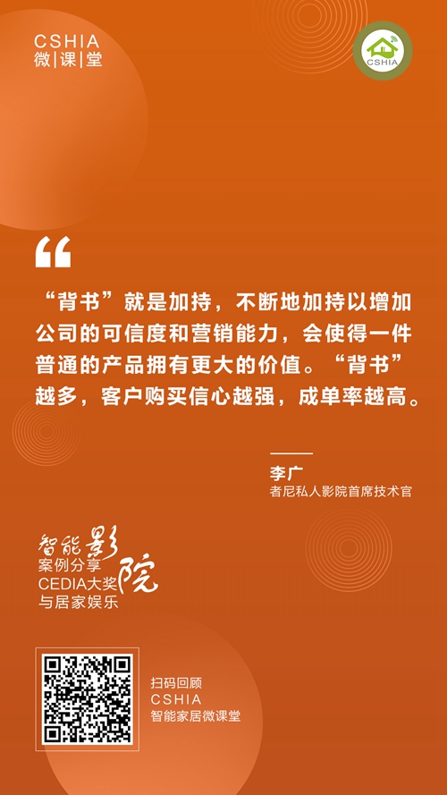 微课笔记丨者尼首席技术官李广《智能影院与居家娱乐CEDIA大奖案例分享》课程笔记