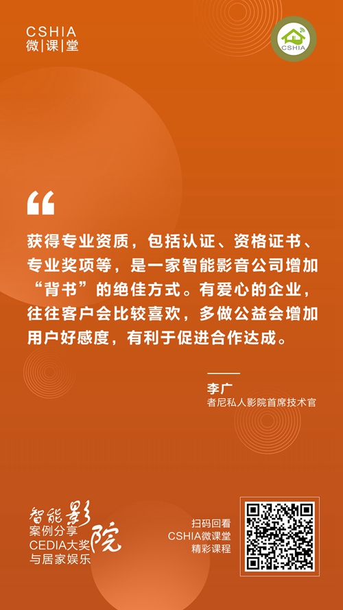 微课笔记丨者尼首席技术官李广《智能影院与居家娱乐CEDIA大奖案例分享》课程笔记
