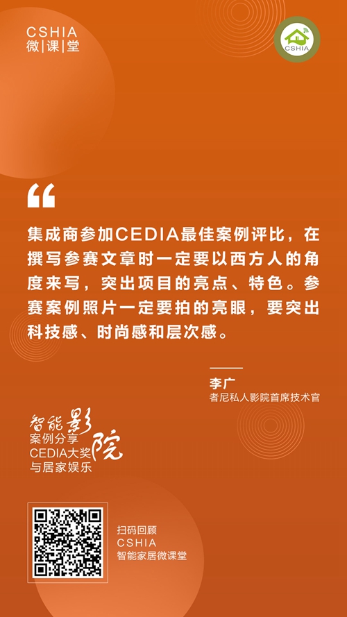 微课笔记丨者尼首席技术官李广《智能影院与居家娱乐CEDIA大奖案例分享》课程笔记