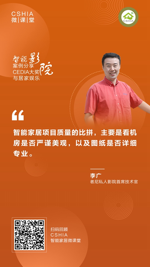 微课笔记丨者尼首席技术官李广《智能影院与居家娱乐CEDIA大奖案例分享》课程笔记