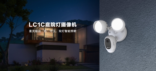 新品丨萤石发布庭院灯摄像机LC1C:星光出色守卫 双灯智能照明