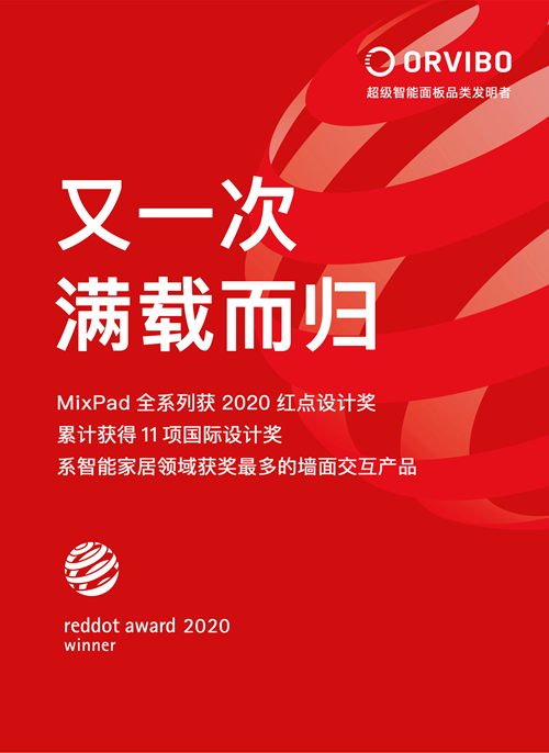 欧瑞博MixPad全系列产品荣膺 2020 红点设计大奖