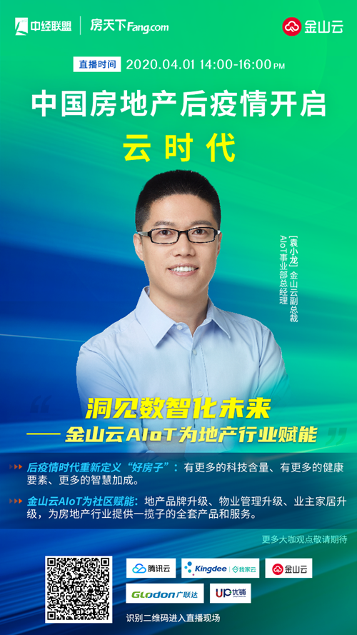 预告 | 金山云直播后疫情时代房地产行业去向何处?