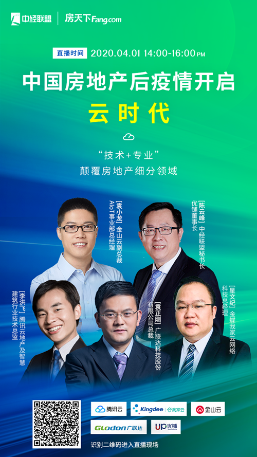预告 | 金山云直播后疫情时代房地产行业去向何处?