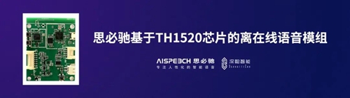 思必驰提供离在线模组方案推动AIoT语音交互2.0
