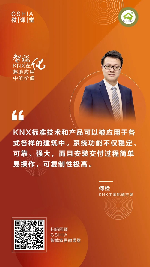 CSHIA微课丨KNX中国组织轮值主席何检《KNX在智能化落地应用中的价值》笔记