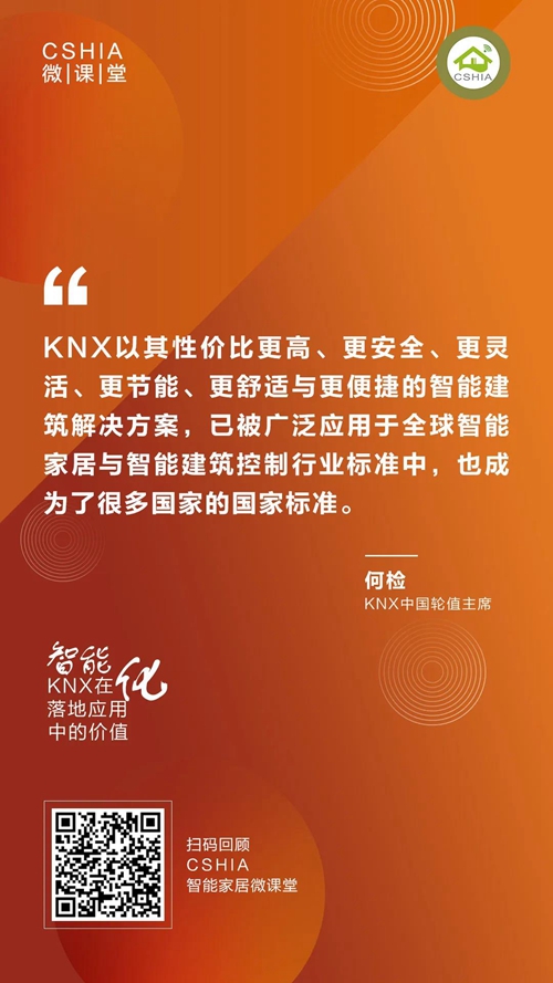 CSHIA微课丨KNX中国组织轮值主席何检《KNX在智能化落地应用中的价值》笔记