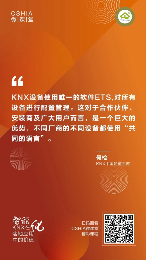 CSHIA微课丨KNX中国组织轮值主席何检《KNX在智能化落地应用中的价值》笔记