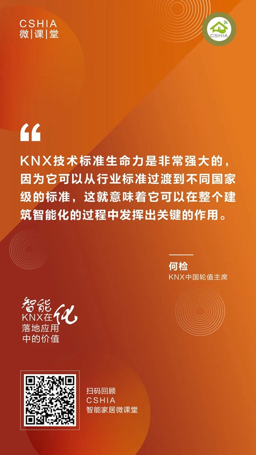 CSHIA微课丨KNX中国组织轮值主席何检《KNX在智能化落地应用中的价值》笔记