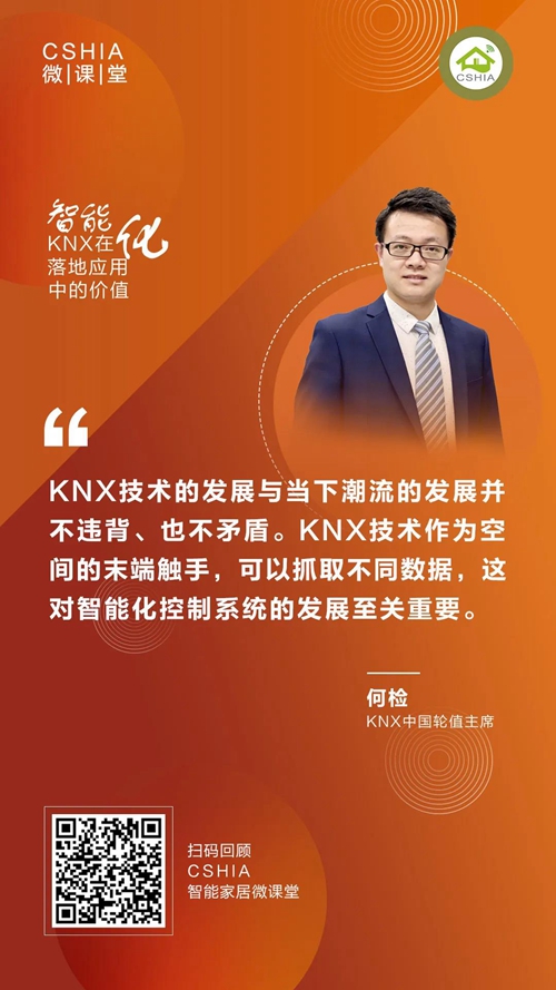 CSHIA微课丨KNX中国组织轮值主席何检《KNX在智能化落地应用中的价值》笔记