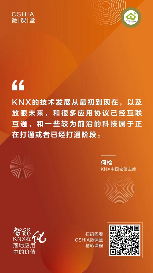 CSHIA微课丨KNX中国组织轮值主席何检《KNX在智能化落地应用中的价值》笔记