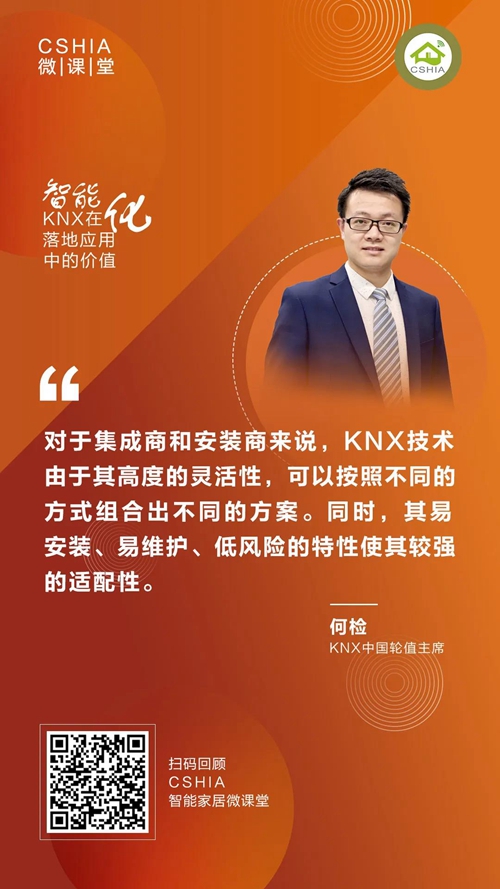CSHIA微课丨KNX中国组织轮值主席何检《KNX在智能化落地应用中的价值》笔记