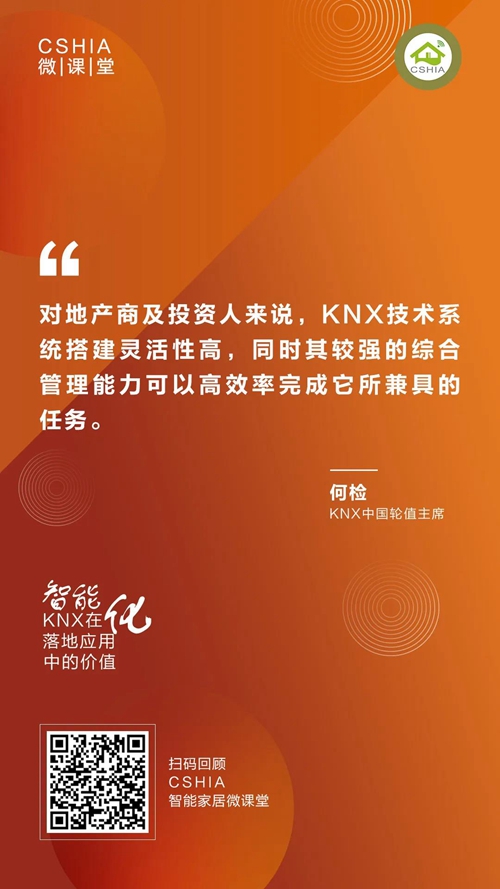 CSHIA微课丨KNX中国组织轮值主席何检《KNX在智能化落地应用中的价值》笔记