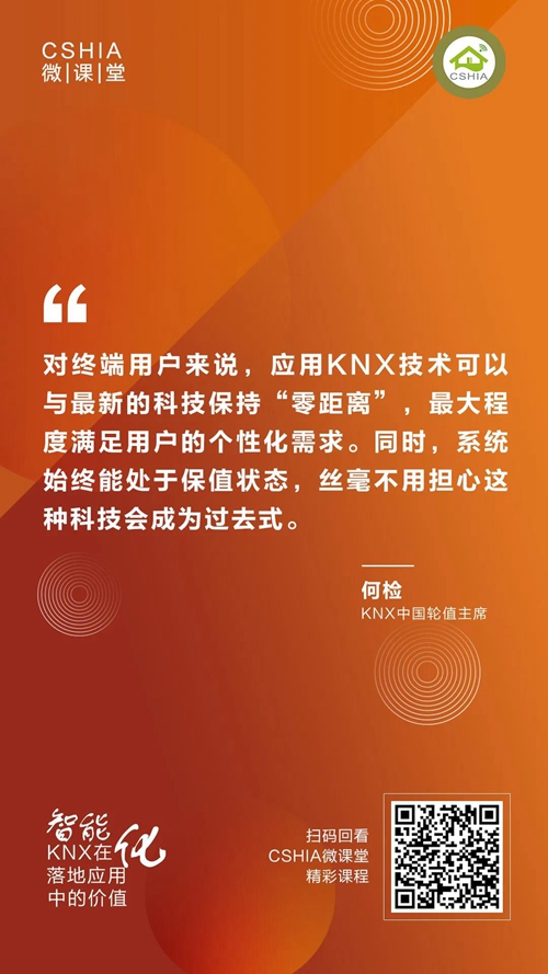 CSHIA微课丨KNX中国组织轮值主席何检《KNX在智能化落地应用中的价值》笔记