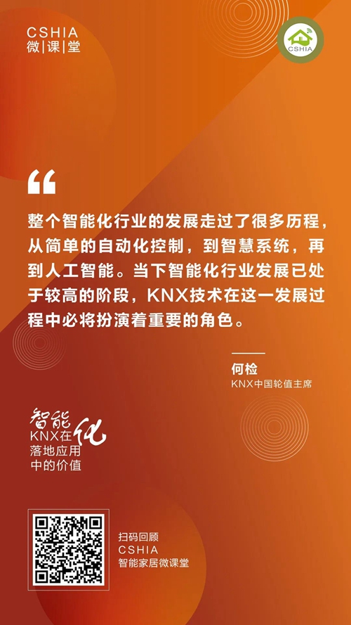 CSHIA微课丨KNX中国组织轮值主席何检《KNX在智能化落地应用中的价值》笔记