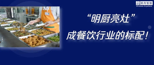 顺舟智能“明厨亮灶”物联网解决方案,24小时全天候无盲区监管