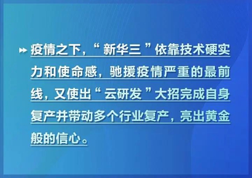 新华三技术硬实力推动行业复产,打造智能数字平台