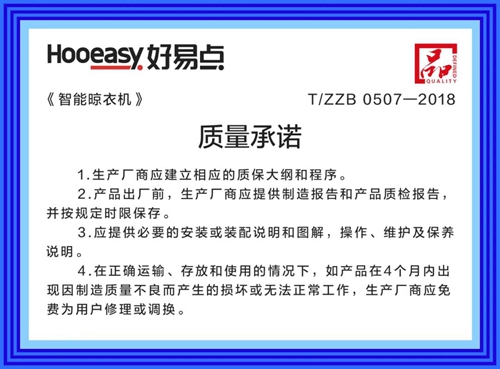 好易点智能晾衣机发布先进性指标与质量承诺