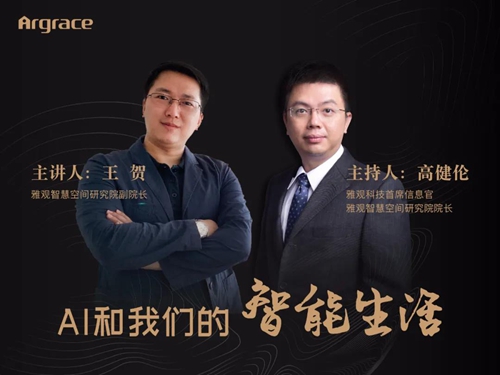 雅观智慧空间研究院直播首秀,系统分享人工智能发展认识