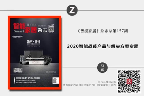 《智能家居》杂志季刊第一辑,盘点企业抗疫产品与解决方案