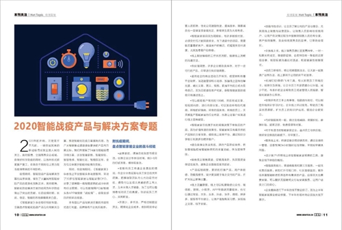 《智能家居》杂志季刊第一辑,盘点企业抗疫产品与解决方案