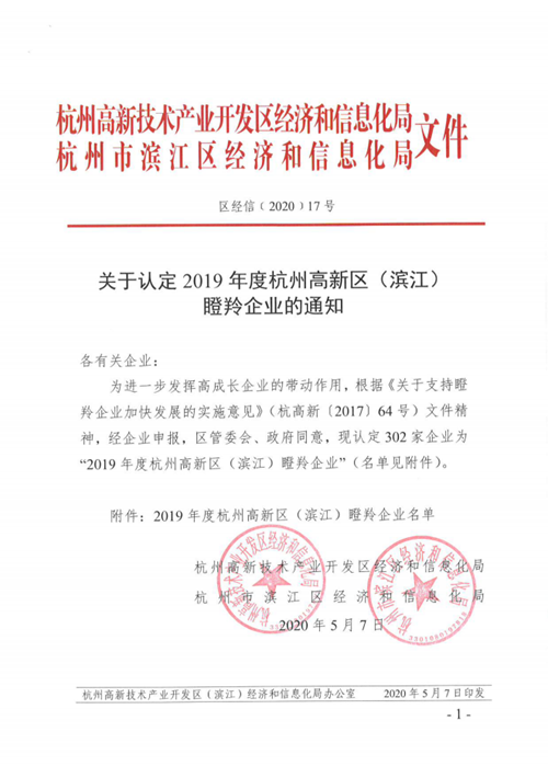 聪普智能入围登榜“2019年度杭州高新区瞪羚企业”