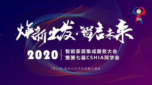 焕新出发丨2020 智能家居集成服务大会暨第七届CSHIA同学会相约杭州