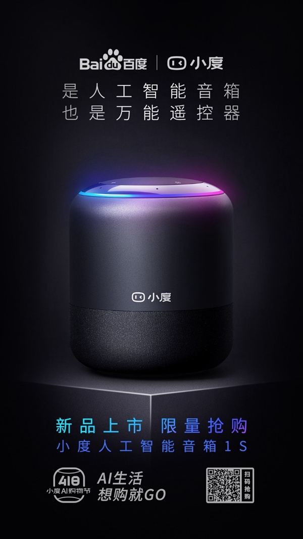 小度人工智能音箱1s发布 红外遥控智能改造传统家电