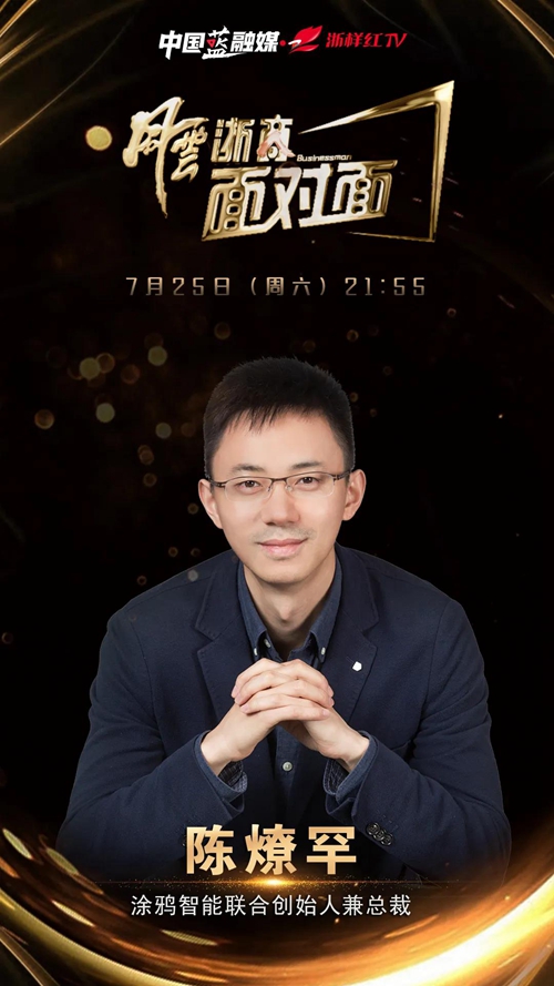 涂鸦智能联合创始人兼总裁陈燎罕:赋能传统产业和万物互联时代美好