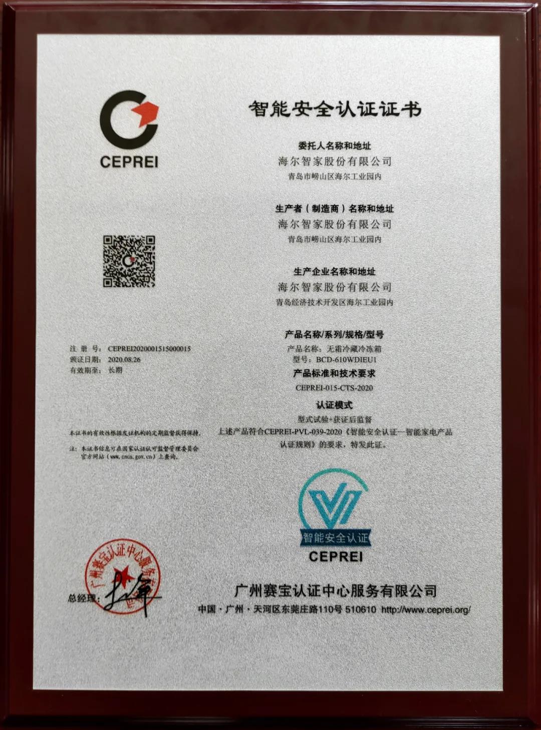 海尔智家在冰箱领域行业获得首张产品智能安全认证证书