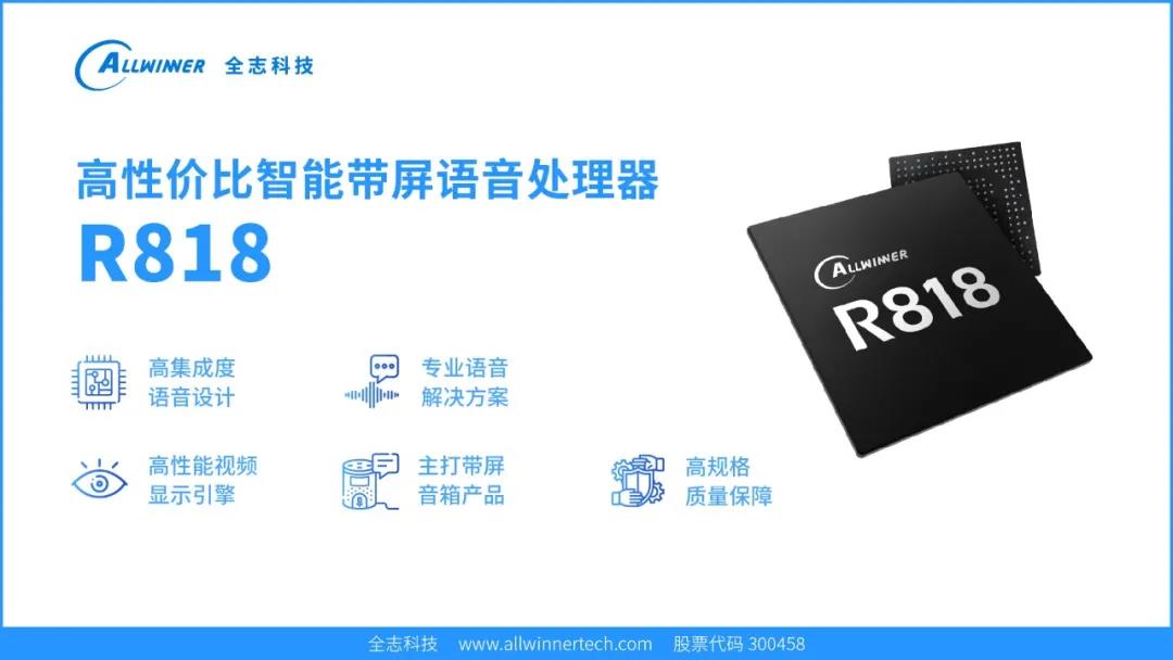 全志r系列智能语音专用处理器:全新语音识别硬件加速神经网络