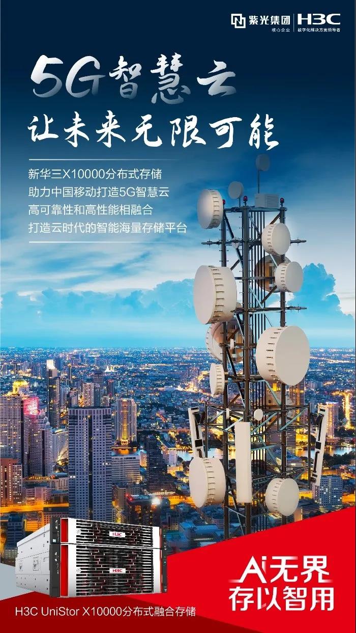 新华三助力中国移动布局5g智慧云