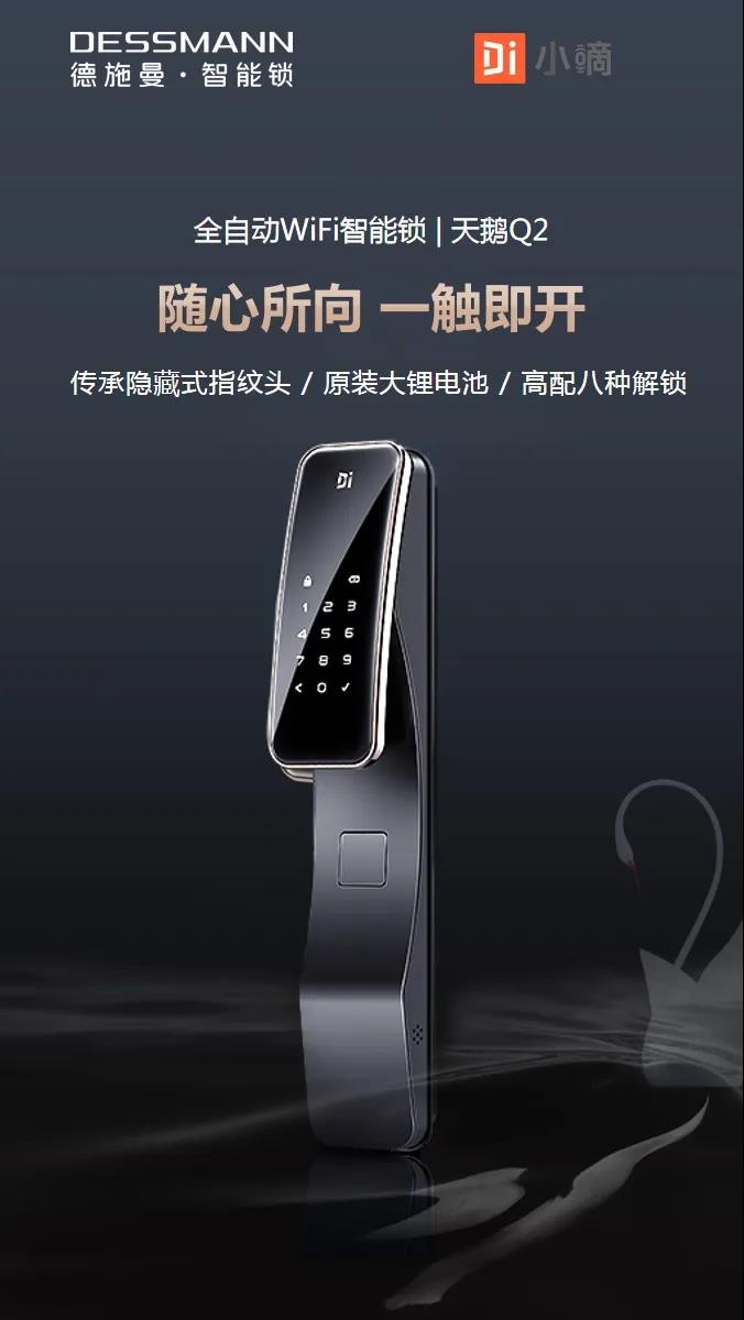 德施曼全自动wifi智能锁天鹅q2:高配八种解锁