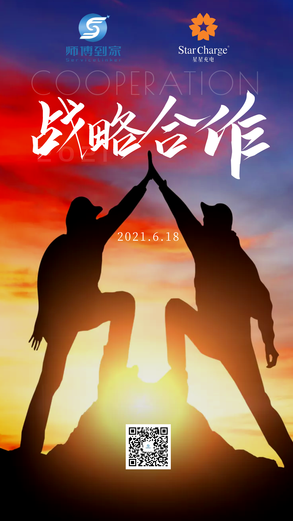 师傅到家与星星充电达成战略合作,携手开创行业新格局