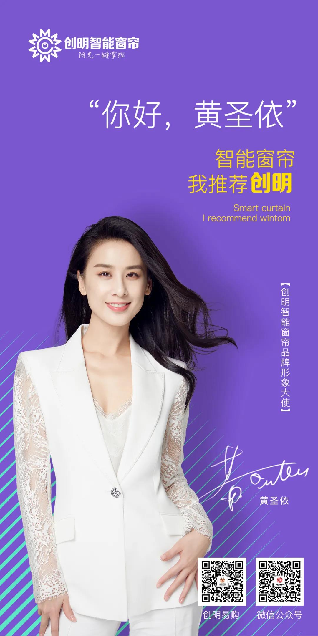 创明智能窗帘签约黄圣依担任品牌形象大使